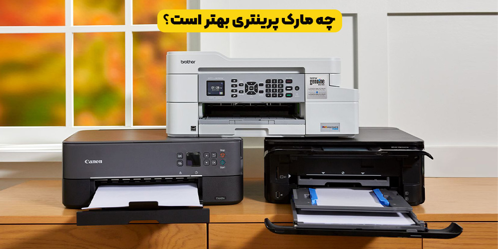 چه مارک پرینتری بهتر است؟ 10 برند برتر چاپگر