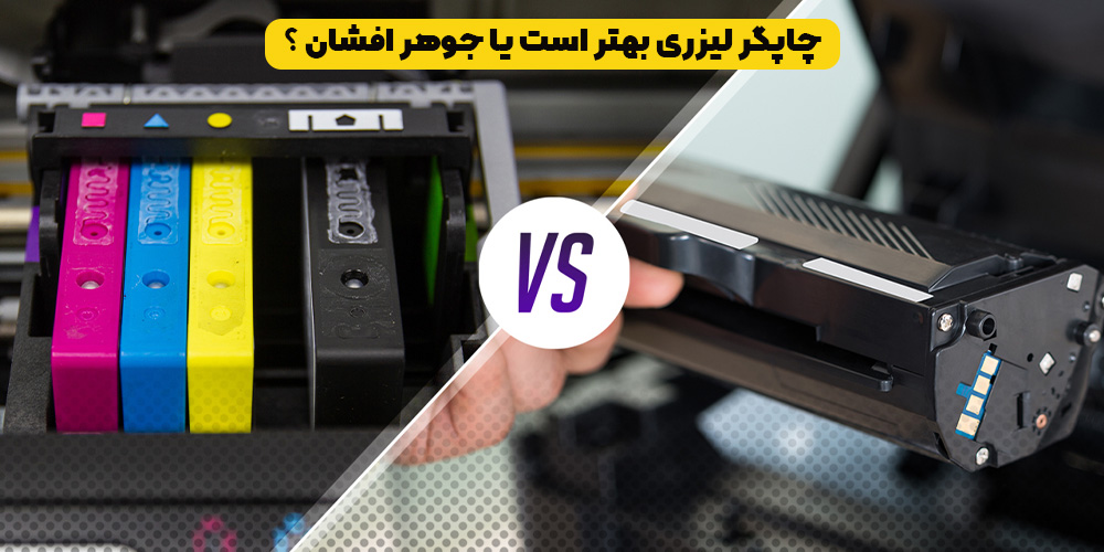 چاپگر لیزری بهتر است یا جوهر افشان ؟