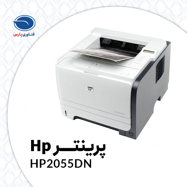 چاپگر لیزری اچ پی استوک تک کاره HP LaserJet P2055dn
